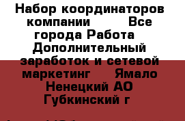Набор координаторов компании Avon - Все города Работа » Дополнительный заработок и сетевой маркетинг   . Ямало-Ненецкий АО,Губкинский г.